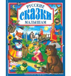 Русские сказки малышам