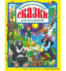 Любимые зарубежные сказки для малышей