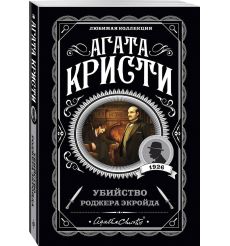 Кристи Агата. Таинственный противник