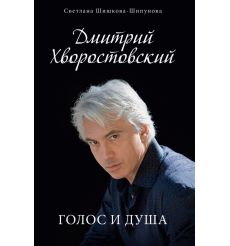 Дмитрий Хворостовский. Две женщины и музыка. Бенуа С.