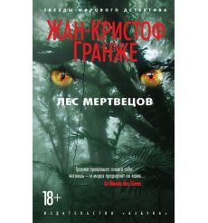 Гранже Жан-Кристоф. Багровые реки