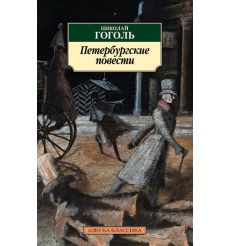 Гоголь Николай Васильевич. Петербургские повести