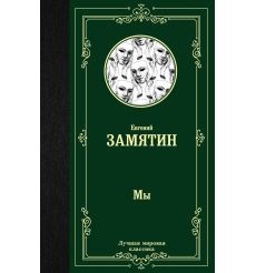 Замятин Евгений. Мы