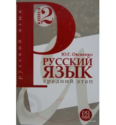 Русский язык. Средний этап. Книга 2. Ю. Овсиенко