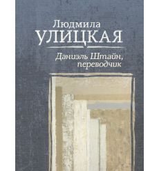 Улицкая Людмила. Девочки