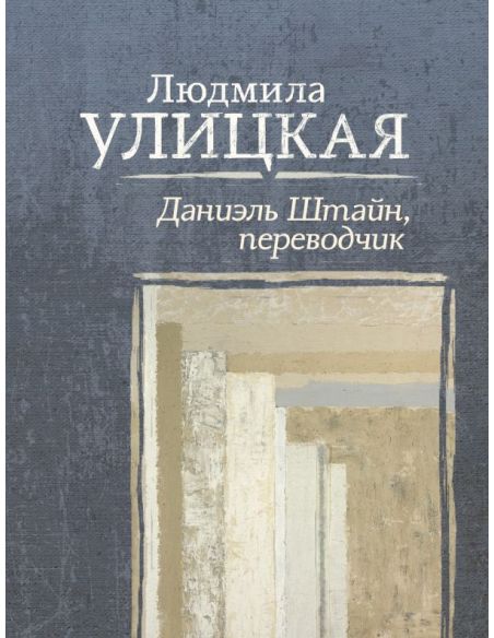 Улицкая Людмила. Девочки