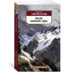 Айтматов Чингиз. Когда падают горы 2