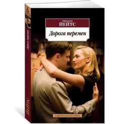 Йейтс Ричард. Дорога перемен