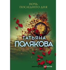 Полякова Татьяна. В самое сердце