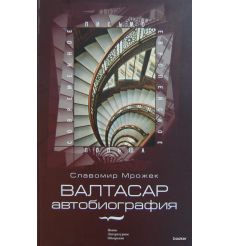 Мрожек С. Валтасар. Автобиография