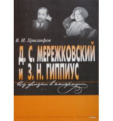Д. С. Мережковский и З. Н. Гиппиус. Из жизни в эмиграции