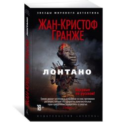 Гранже Жан-Кристоф. Лонтано