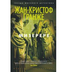 Гранже Жан-Кристоф. Багровые реки