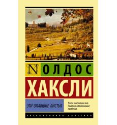 Хаксли Олдос. Эти опавшие листья