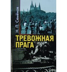 Тревожная Прага. Н. Семенов