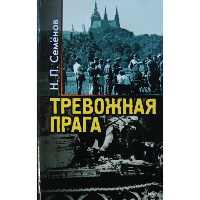 Тревожная Прага. Н. Семенов