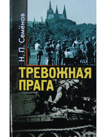 Тревожная Прага. Н. Семенов