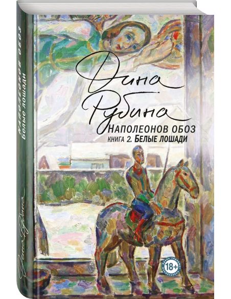 Рубина Дина. Наполеонов обоз. Книга 2