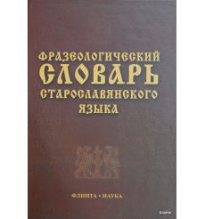 Фразеологический словарь старославянского языка