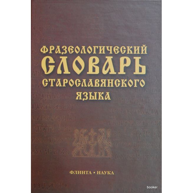 Фразеологический словарь старославянского языка