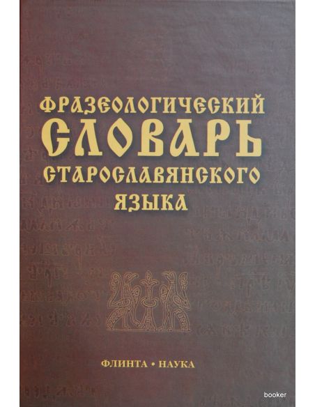 Фразеологический словарь старославянского языка