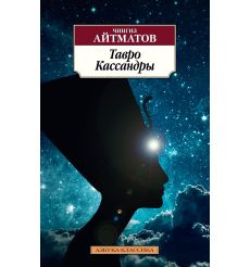 Айтматов Чингиз. Тавро Кассандры