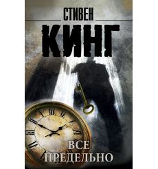 Кинг Стивен. Мизери