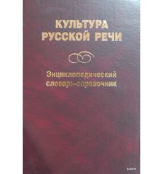 Культура русской речи. Энциклопедический словарь-справочник