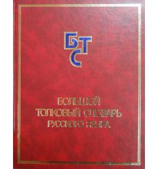 Большой толковый словарь русского языка