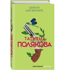 Полякова Татьяна. В самое сердце
