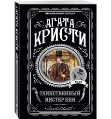 Кристи Агата. Таинственный мистер Кин