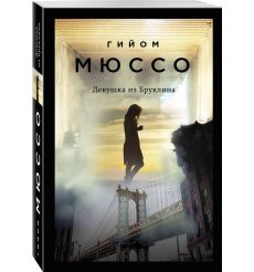 Мюссо Гийом. Девушка из Бруклина