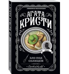 Кристи Агата. Зло под солнцем