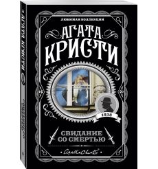 Кристи Агата. Свидание со смертью