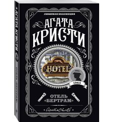 Кристи Агата. Отель "Бертрам"