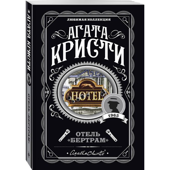 Кристи Агата. Отель "Бертрам"
