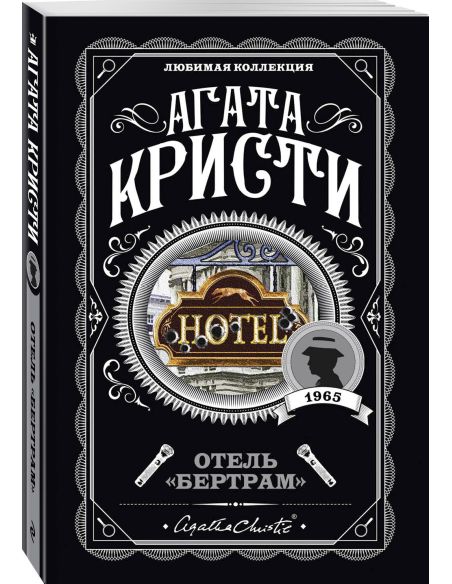Кристи Агата. Отель "Бертрам"