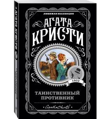 Кристи Агата. Труп в библиотеке