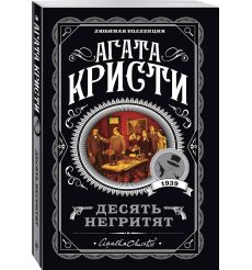 Кристи Агата. Десять негритят
