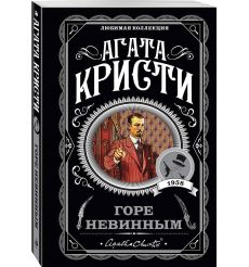 Кристи Агата. Горе невинным