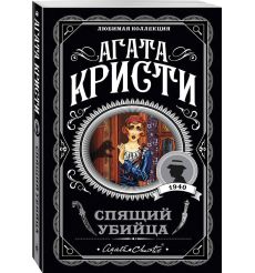 Кристи Агата. Спящий убийца