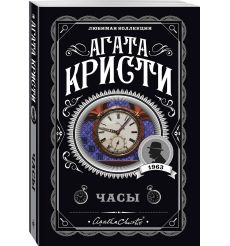Кристи Агата. Часы
