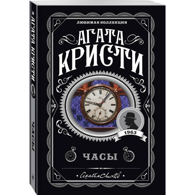 Кристи Агата. Часы