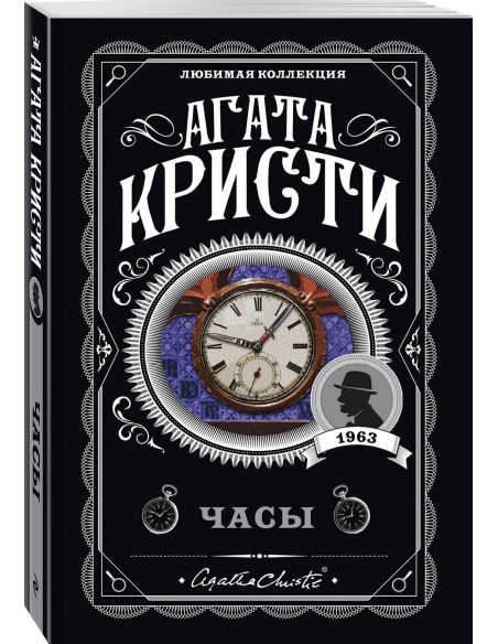 Кристи Агата. Часы