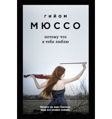 Мюссо Гийом. После...