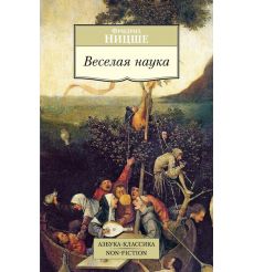 Ницше Фридрих. Веселая наука