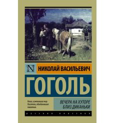 Гоголь Николай. Мертвые души 2