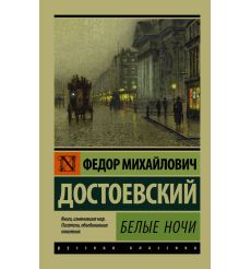 Достоевский Федор. Белые ночи