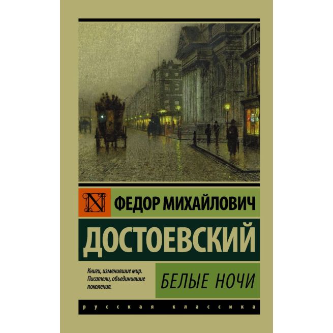 Достоевский Федор. Белые ночи