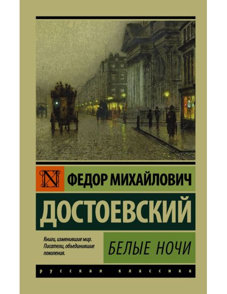 Достоевский Федор. Белые ночи